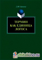 Термин как единица логоса