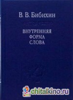 Внутренняя форма слова