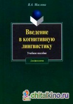 Введение в когнитивную лингвистику