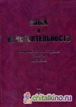 Язык и действительность: сборник научных трудов памяти В: Г. Гака