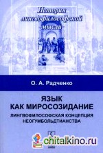 Язык как миросозидание: Лингвофилософская концепция неогумбольдтианства