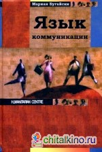 Язык коммуникации
