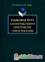 Языковая игра в коммуникативном пространстве СМИ и рекламы