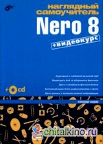 Наглядный самоучитель Nero 8: + видеокурс на CD (+ CD-ROM)
