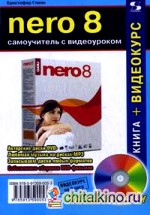 NERO 8: Самоучитель с видеоуроком (+ CD-ROM)