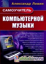 Самоучитель компьютерной музыки