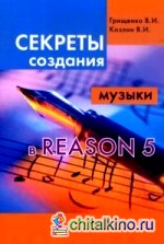 Секреты создания музыки в Reason 5