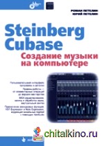 Steinberg Cubase: Создание музыки на компьютере