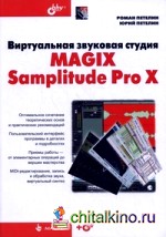 Виртуальная звуковая студия MAGIX Samplitude Pro X (+ CD-ROM)