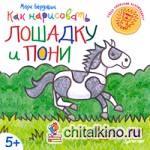 Как нарисовать лошадку и пони