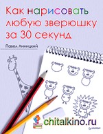 Как нарисовать любую зверюшку за 30 секунд