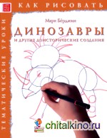 Как рисовать: Динозавры и другие доисторические создания