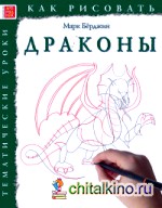 Как рисовать: Драконы