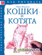 Как рисовать: Кошки и котята