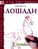 Как рисовать: Лошади