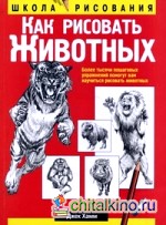 Как рисовать животных