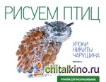 Рисуем птиц: Уроки Никиты Чарушина. Выпуск 2