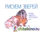 Рисуем зверей: Уроки Никиты Чарушина. Выпуск 1