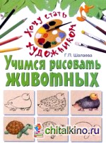 Учимся рисовать животных