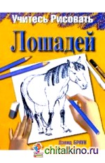 Учитесь рисовать лошадей