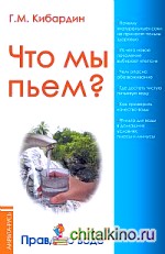 Что мы пьем? Правда о воде