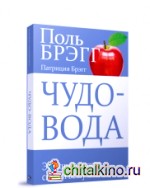 Чудо-вода