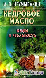 Кедровое масло: Мифы и реальность