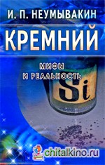Кремний: Мифы и реальность