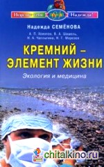 Кремний — элемент жизни: Экология и медицина