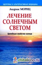 Лечение солнечным светом: Целебные свойства солнца