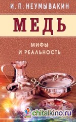 Медь: Мифы и реальность