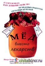 Мед вместо лекарств