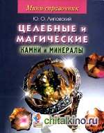Мини-справочник: Целебные и магические камни и минералы