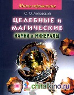 Мини-справочник: Целебные и магические камни и минералы