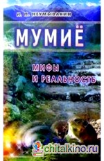 Мумие: мифы и реальность