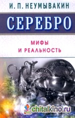 Серебро: Мифы и реальность