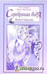 Серебряная вода: Метод Таранова