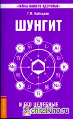 Шунгит и его целебные свойства