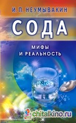 Сода: Мифы и реальность