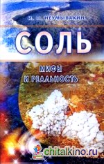 Соль: Мифы и реальность