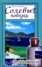 Солевые повязки