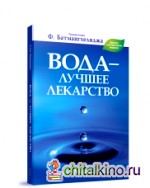Вода — лучшее лекарство