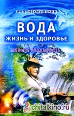 Вода — жизнь и здоровье: мифы и реальность