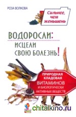 Водоросли: исцели свою болезнь! Природная кладовая витаминов и биологически активных веществ