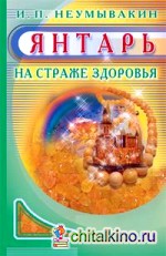 Янтарь: На страже здоровья
