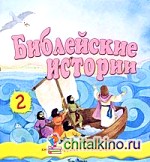 Библейские истории