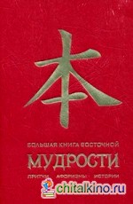 Большая книга восточной мудрости: Притчи, афоризмы, истории