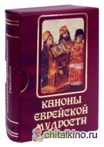 Каноны еврейской мудрости: Сборник сказаний, притч, изречений