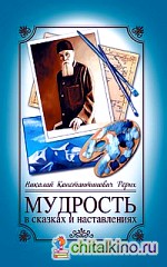 Мудрость в сказках и наставлениях