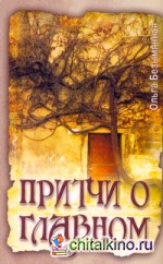Притчи о главном